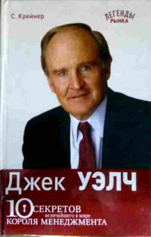 Книга Крейнер С. Джек Уэлч 10 секретов величайшего в мире короля менеджмента, 11-13157, Баград.рф